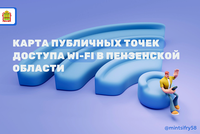 Точки доступа к бесплатному Wi-Fi в Пензенской области теперь можно найти на одной карте 